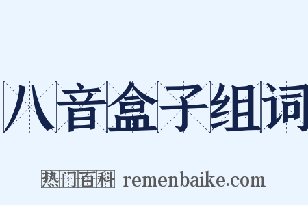 八音盒子组词是什么意思的图片